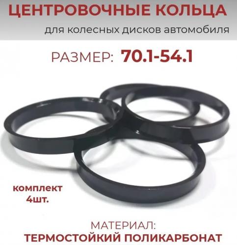 Центровочные кольца/проставочные кольца для литых дисков/проставки для дисков/ размер 70.1-54.1