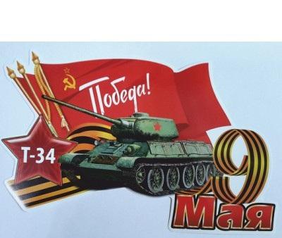 Наклейка ''9 мая Т-34'' наружная (полноцвет) 16х26см