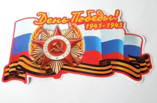 Наклейка ''День Победы 1941-1945'' (18х32см) полноцветная