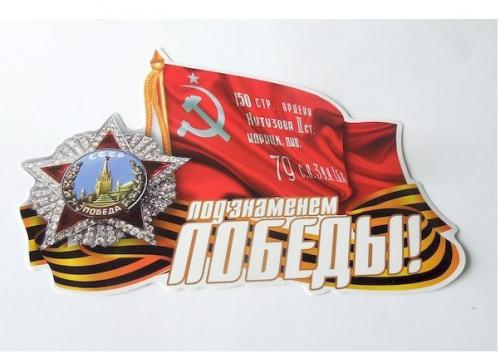 Наклейка "Под знаменем Победы" полноцветная (14,5х21см)