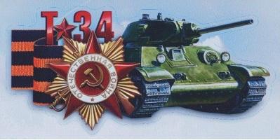 Наклейка Танк "Т-34 " (16х32см) наруж. полноцв
