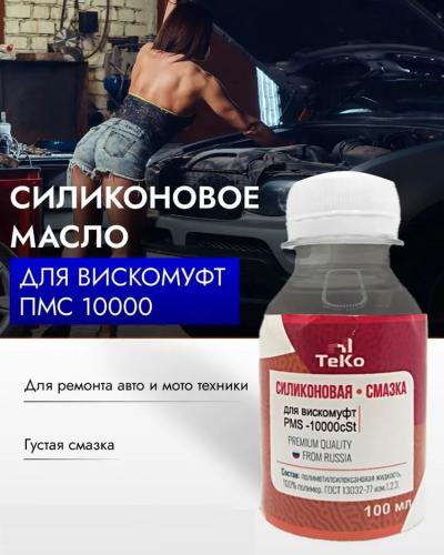 Силикон для вязкомуфт 100мл