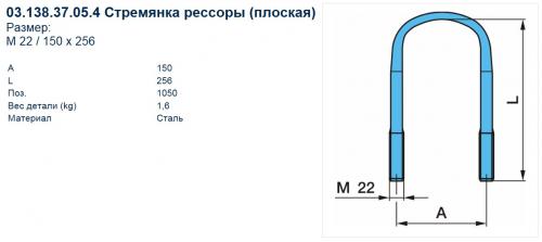 Стремянка 150/256xM22 BPW в сборе