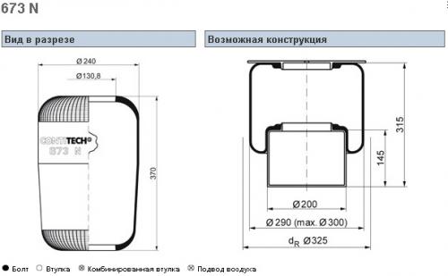 Пневморессора 673N кон 370-240-130.8/130.8 MB,SCANIA,VOLVO,BPW