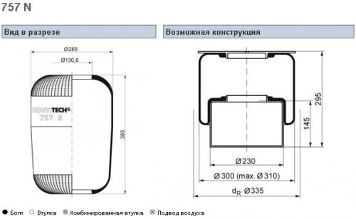 Пневморессора 757N MB/BPW кон 370-265-130.8/130.8 подвесн мост