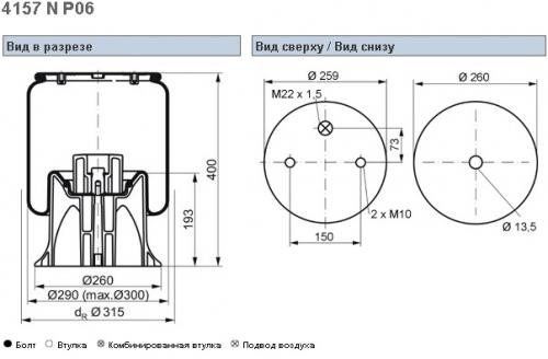 Пневморессора Schmitz 4157NP06+