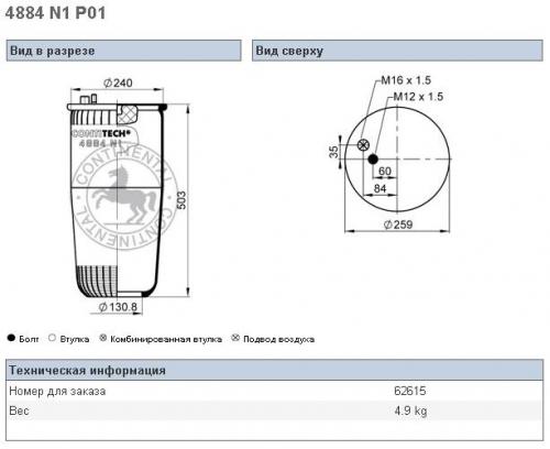 Пневморессора MAN TGA/SITRAK C7H/HOWO T5G 4884N1P01- зад/перед